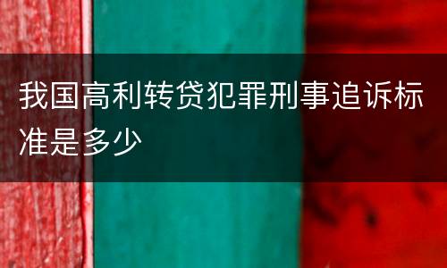 我国高利转贷犯罪刑事追诉标准是多少