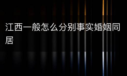 江西一般怎么分别事实婚姻同居