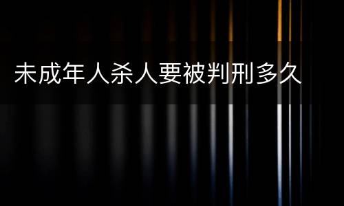 未成年人杀人要被判刑多久