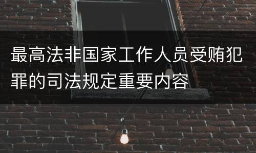 最高法非国家工作人员受贿犯罪的司法规定重要内容