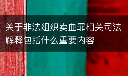 关于非法组织卖血罪相关司法解释包括什么重要内容