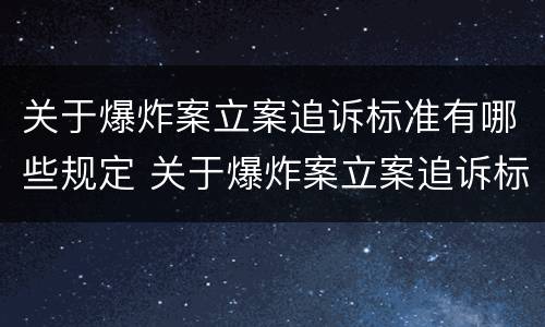 关于爆炸案立案追诉标准有哪些规定 关于爆炸案立案追诉标准有哪些规定和要求