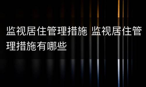 监视居住管理措施 监视居住管理措施有哪些