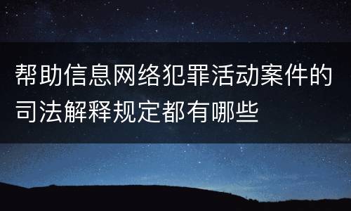 帮助信息网络犯罪活动案件的司法解释规定都有哪些