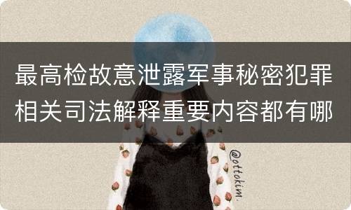 最高检故意泄露军事秘密犯罪相关司法解释重要内容都有哪些