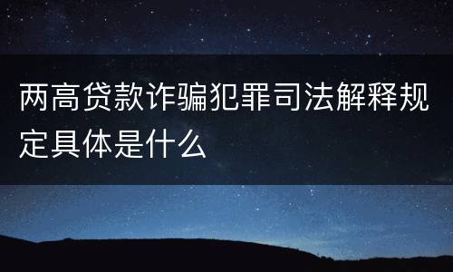 两高贷款诈骗犯罪司法解释规定具体是什么