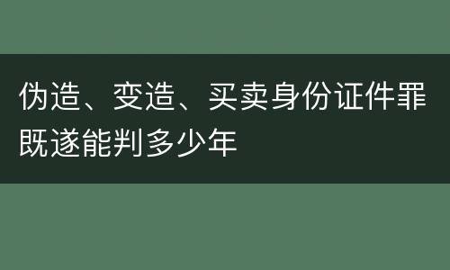 伪造、变造、买卖身份证件罪既遂能判多少年