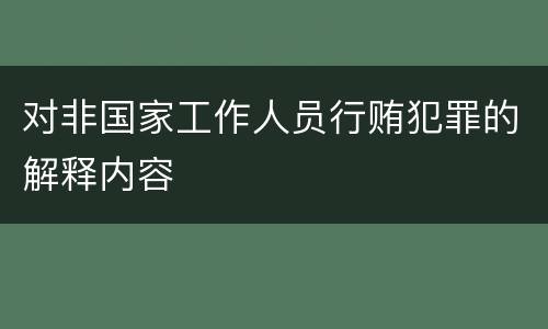 对非国家工作人员行贿犯罪的解释内容