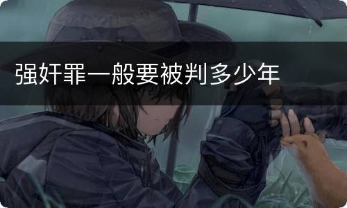 强奸罪一般要被判多少年