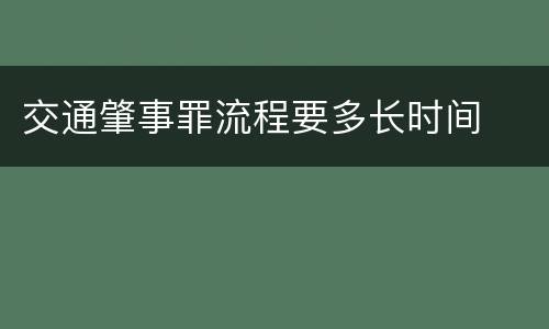 交通肇事罪流程要多长时间