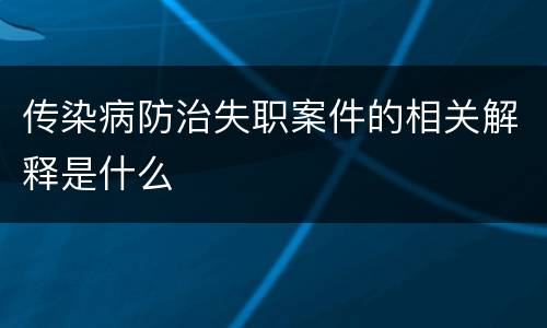 传染病防治失职案件的相关解释是什么