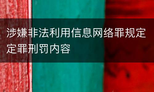 涉嫌非法利用信息网络罪规定定罪刑罚内容