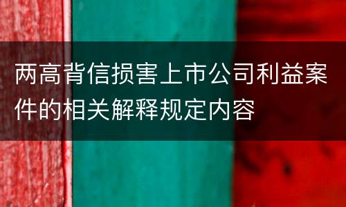 两高背信损害上市公司利益案件的相关解释规定内容