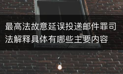 最高法故意延误投递邮件罪司法解释具体有哪些主要内容