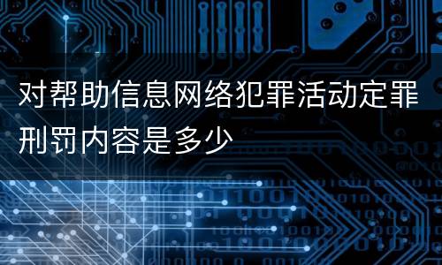 对帮助信息网络犯罪活动定罪刑罚内容是多少