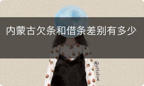 内蒙古欠条和借条差别有多少