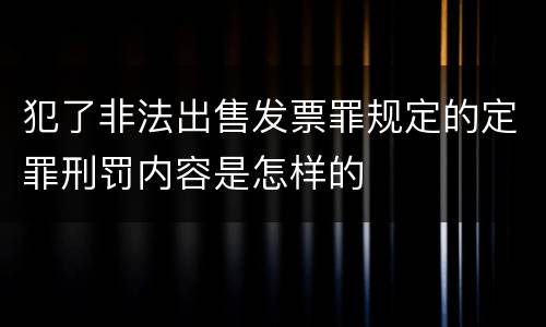 犯了非法出售发票罪规定的定罪刑罚内容是怎样的