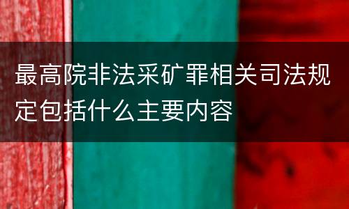 最高院非法采矿罪相关司法规定包括什么主要内容