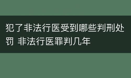 犯了非法行医受到哪些判刑处罚 非法行医罪判几年