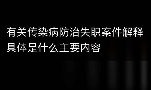 有关传染病防治失职案件解释具体是什么主要内容