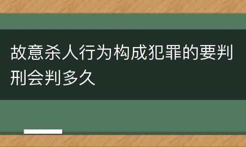 故意杀人行为构成犯罪的要判刑会判多久