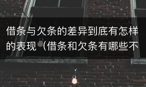 借条与欠条的差异到底有怎样的表现（借条和欠条有哪些不同之处?）