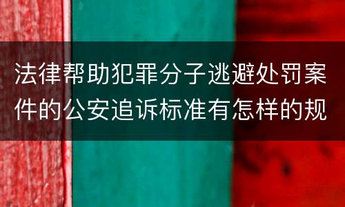 法律帮助犯罪分子逃避处罚案件的公安追诉标准有怎样的规定