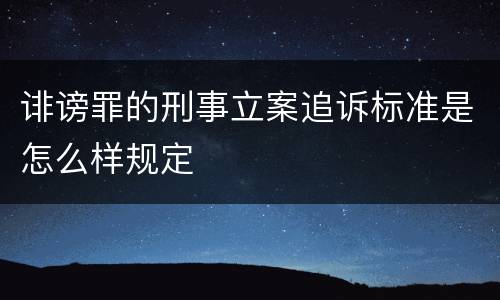 诽谤罪的刑事立案追诉标准是怎么样规定