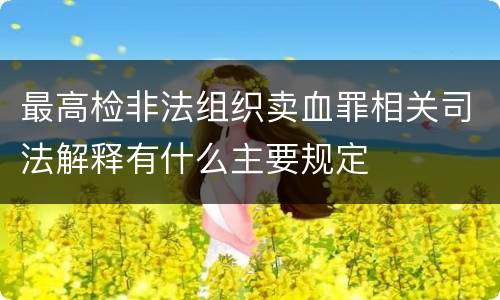 最高检非法组织卖血罪相关司法解释有什么主要规定