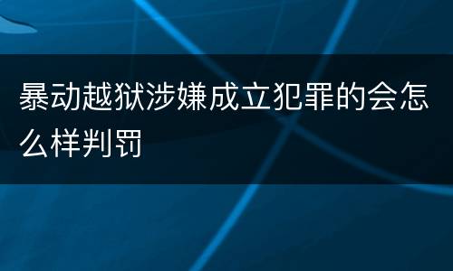 暴动越狱涉嫌成立犯罪的会怎么样判罚