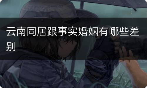 云南同居跟事实婚姻有哪些差别