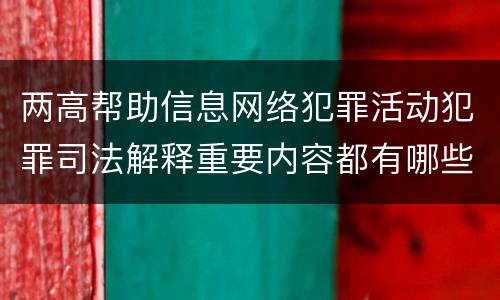 两高帮助信息网络犯罪活动犯罪司法解释重要内容都有哪些