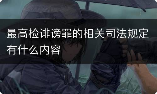 最高检诽谤罪的相关司法规定有什么内容