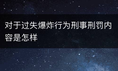对于过失爆炸行为刑事刑罚内容是怎样