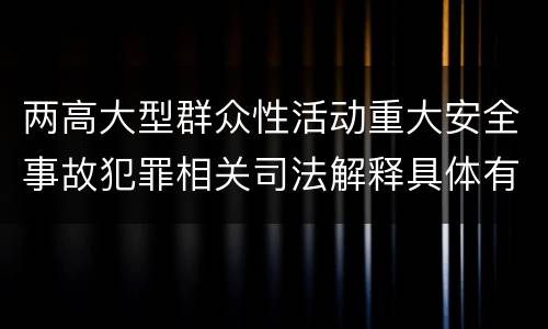 两高大型群众性活动重大安全事故犯罪相关司法解释具体有哪些内容