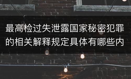 最高检过失泄露国家秘密犯罪的相关解释规定具体有哪些内容