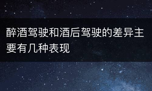 醉酒驾驶和酒后驾驶的差异主要有几种表现