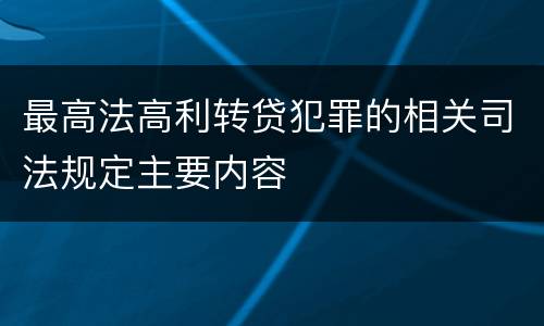 最高法高利转贷犯罪的相关司法规定主要内容