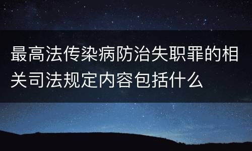 最高法传染病防治失职罪的相关司法规定内容包括什么