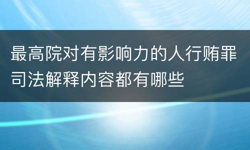 最高院对有影响力的人行贿罪司法解释内容都有哪些