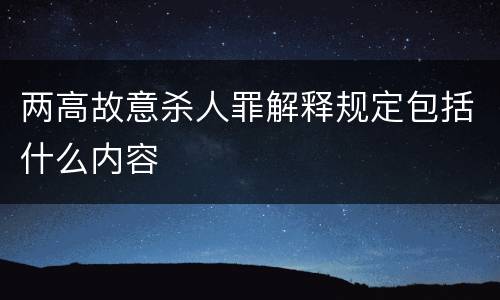 两高故意杀人罪解释规定包括什么内容