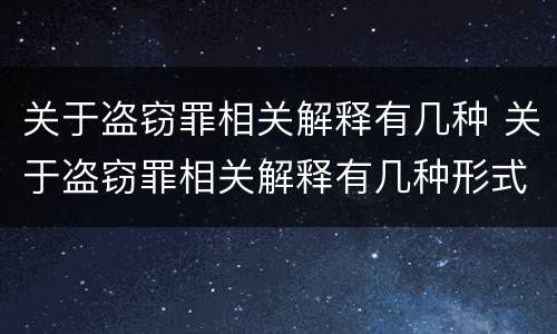 关于盗窃罪相关解释有几种 关于盗窃罪相关解释有几种形式