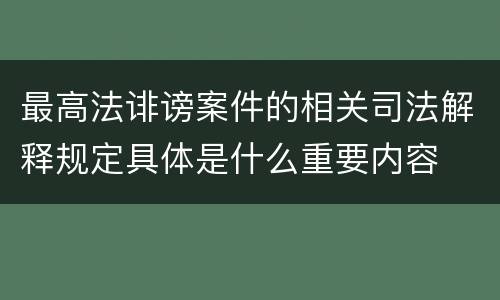 最高法诽谤案件的相关司法解释规定具体是什么重要内容