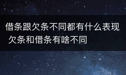 借条跟欠条不同都有什么表现 欠条和借条有啥不同