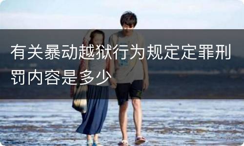 有关暴动越狱行为规定定罪刑罚内容是多少