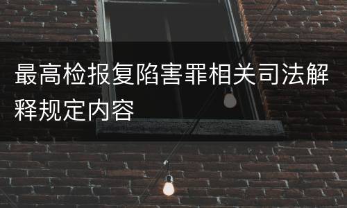 最高检报复陷害罪相关司法解释规定内容