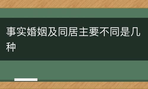 事实婚姻及同居主要不同是几种