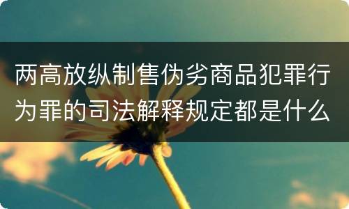 两高放纵制售伪劣商品犯罪行为罪的司法解释规定都是什么