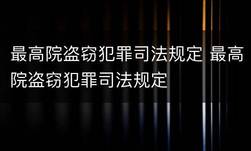 最高院盗窃犯罪司法规定 最高院盗窃犯罪司法规定