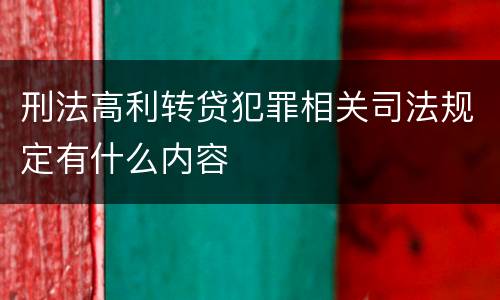 刑法高利转贷犯罪相关司法规定有什么内容